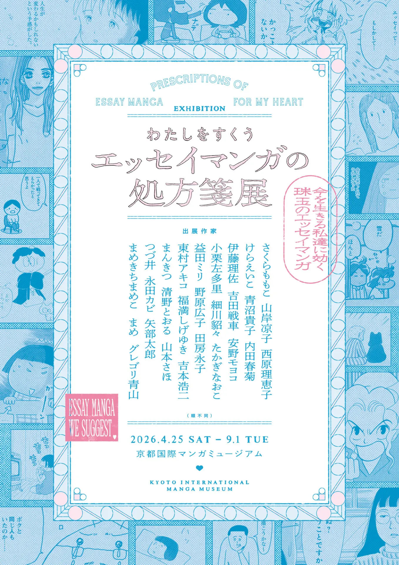 2026年4月25日から9月1日まで、京都国際マンガミュージアムで開催されている企画展「わたしをすくう エッセイマンガの処方箋展」。エッセイマンガの変遷や広がりを、27名のマンガ家の原画300点以上と共に展示画像提供:京都国際マンガミュージアム