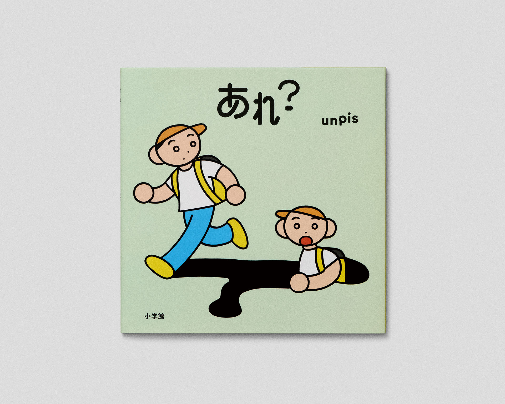 イラストレーターとして幅広いジャンルを手がける。写真は、思わず「あれ？」と声を発してしまう意外な場面を描いた絵本『あれ？』（小学館）/-/撮影：河辺実優
