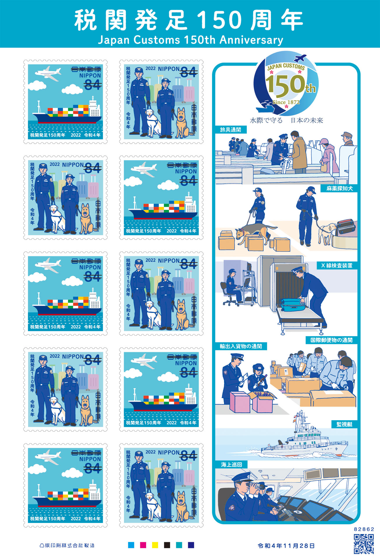 2022年11月発行の「税関発足150周年」。余白の下にカラーマークが入っていることがわかる