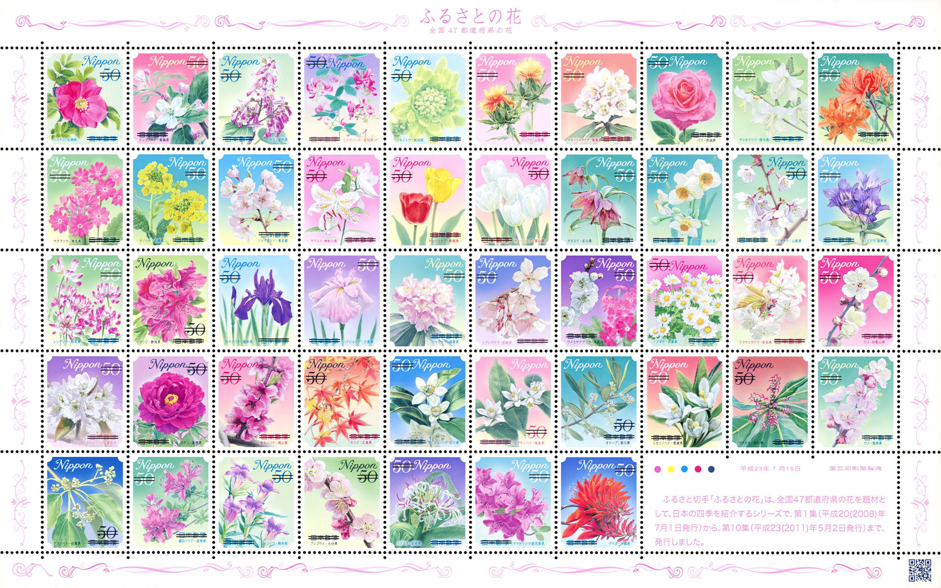 2008年7月から2011年5月にかけて発行された「全国47都道府県の花」は、47券種を1枚のシートに構成した「ふるさとの花（全国47都道府県の花）」として同年7月に発行された