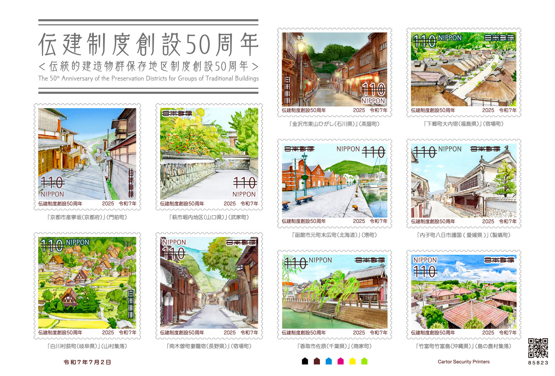 2025年7月発行の「伝建制度創設50周年」。重要伝統的建造物群保存地区に認定されている120以上の地区のうち、10地区を水彩画で表現した
