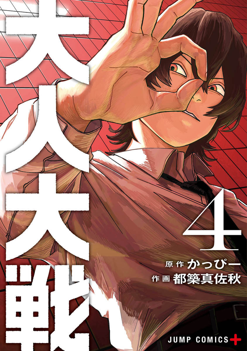 テクノロジーによる相互監視社会を舞台にした『大人大戦』（作画・都築真佐秋）では原作を手がけている。「少年ジャンプ＋」で配信中